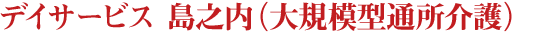 デイサービス 島之内(通常規模通所介護)
